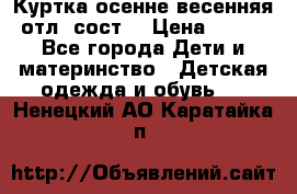 Куртка осенне-весенняя отл. сост. › Цена ­ 450 - Все города Дети и материнство » Детская одежда и обувь   . Ненецкий АО,Каратайка п.